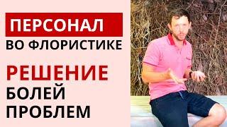 ПЕРСОНАЛ ВО ФЛОРИСТИКЕ | Как правильно нанимать, обучать и работать с сотрудниками. Работа флориста.