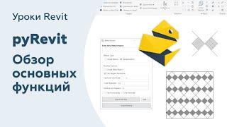 Плагин PyRevit для Revit основные функции для интерьера