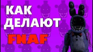 КАК СОЗДАЮТ ФНАФ FNAF ПРОЦЕСС СОЗДАНИЯ ИГРЫ