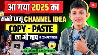 Best YouTube Channel Idea 2025 | Ai Video Kaise Banaye?Copy & Paste Video On Youtube And earn money