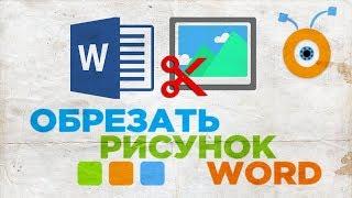 Как Обрезать Рисунок в Word | Как Обрезать Картинку в Word