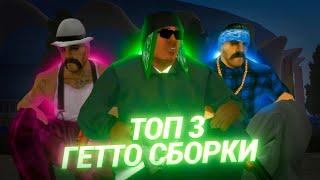 ТОП 3 ЛУЧШИХ СБОРОК ДЛЯ СЛАБОГО/СРЕДНЕГО ТЕЛЕФОНА! СБОРКИ ДЛЯ GTA SAMP MOBILE