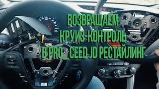 Круиз-контроль, ограничитель скорости и Flex Steel. Возвращаем всё что "забыла" KIA