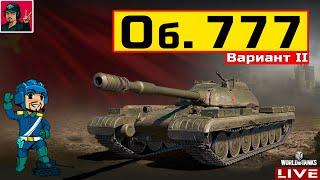  Объект 777 Вариант II - ВЗЯЛ ЕГО В ПОСЛЕДНЮЮ ОЧЕРЕДЬ  WoT