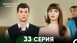 Жизнь Иногда Прекрасна 33 Серия (Русский Дубляж)