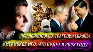 Стрим Понасенкова: китайское иго, что будет в 2023 году, про психологов, трагедия Европы. 18+