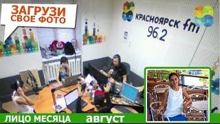 Лицо месяца на Красноярск FM!