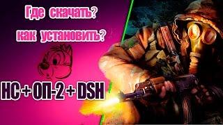 S.T.A.L.K.E.R. Народная Солянка ОП-2 + DSH mod - Где скачать? Как установить?