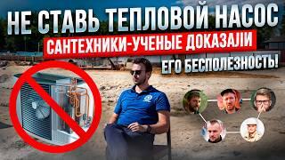 НЕ СТАВЬ Тепловой Насос! Сантехники-Ученые доказали, что он бесполезен! Тотальное РАЗОБЛАЧЕНИЕ!