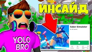 КОГДА СЕКРЕТНОЕ ОБНОВЛЕНИЕ В SABER SIMULATOR В РОБЛОКС?! ROBLOX