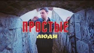 ХАЙПОВИЙ - Простые Люди