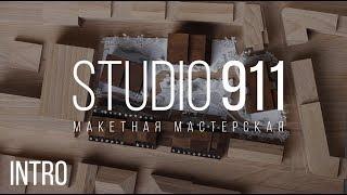 Макетная Мастерская STUDIO 911. Трейлер