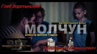 Молчун. Короткометражный фильм 2018 FHD