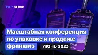 Конференция "Франч Брокер" | Июнь 2023 RAMADA KAZAN