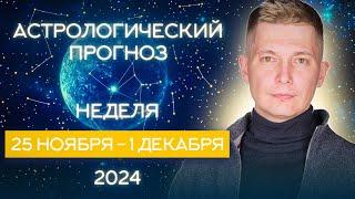 25 ноября - 1 декабря. Бешеные энергии и возможности Новолуния. Душевный гороскоп Павел Чудинов