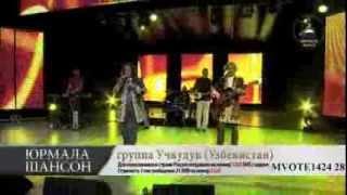 группа Уч-кудук "Ты" Юрмала 2013