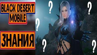 Black Desert Mobile - гайд Знания (скрытые знания гайд)