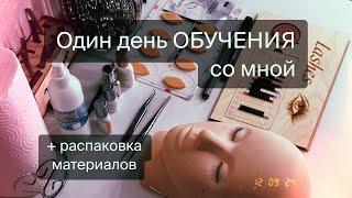 День ОБУЧЕНИЯ со мной + распаковка материалов для наращивания