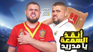 دوري ابطال الدار (4) ارقص يا فينيسيوس ️️