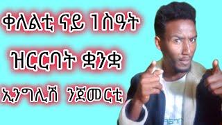 ቀለልቲ ናይ 1 ስዓት ዝርርባት ቋንቋ ኢንግሊሽ ንጀመርቲ