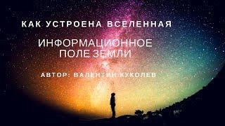 Информационное поле Земли и вселенной | Валентин Куколев | Студия Sinema