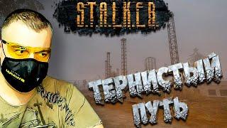 Тернистый Путь  Stalker Тернистый Путь  Серия 1