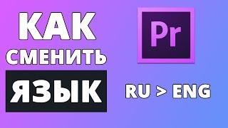 Как сменить язык в Premiere Pro с русского на английский