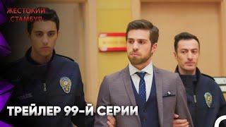 Жестокий Стамбул Трейлер 99-й серии