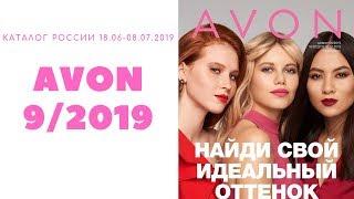 Каталог Avon 9 2019 Россия