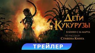 Дети кукурузы. Трейлер. В кино с  16 марта. HD 18+