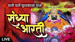 Live | Sandhya Aarti | Shree Shyam Baba Chulkana Dham | 21 June  2025 | Sadhna TV