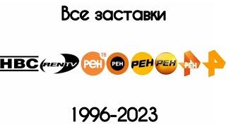 Все заставки НВС/Рен ТВ(1996-2023)