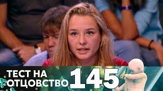 Тест на отцовство | Выпуск 145