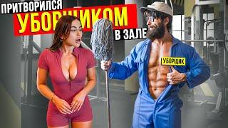 Мастер Спорта притворился УБОРЩИКОМ в ЗАЛЕ #44 | GYM PRANK