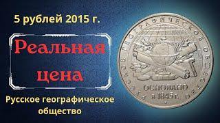 The real price of the coin is 5 rubles in 2015. Russian Geographical Society, 170 years.