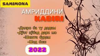 Амриддини Кабир Гулчини сурудҳо (овози зинда) 2022 & Amriddini Kabir Gulchini surudho (lave) 2022