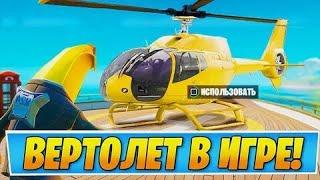 ВЕРТОЛЕТЫ В ФОРТНАЙТ! АГЕНТ КАРАСЬ В ИГРЕ!