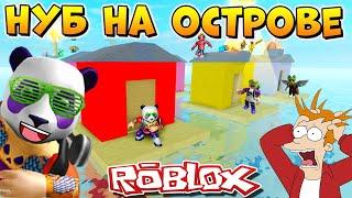 ВЫЖИВАНИЕ НА ОСТРОВЕ В РОБЛОКС  Roblox Horrific housing