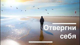 Отвергнуть себя. Пастор Альберт Ким