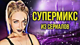 СУПЕРМИКС из сериалов #1. Лучшая подборка | nnotochka