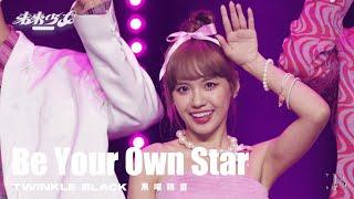 【4K純享版】黑曜精靈 TWINKLEBLACK "Be Your Own Star" @未來少女NEXTGIRLZ《未來的王牌-歌唱組》