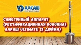 Самогонный аппарат - ректификационная колонна Алкаш Ultimate (3 дюйма)