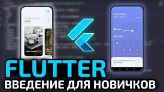 Flutter введение для начинающих || Разработка мобильных приложений