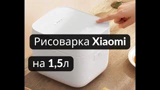 Обзор мультиварки-рисоварки на 1,5л Xiaomi Rice Cooker 2.