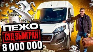 8 000 000 рублей с автомобиля за 2 000 000. Peugeot Boxer уехал обратно в салон, из-за дефектов ЛКП.