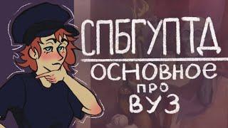 Обучение в СПБГУПТД /основное про вуз / корпуса, расписание, преподаватели