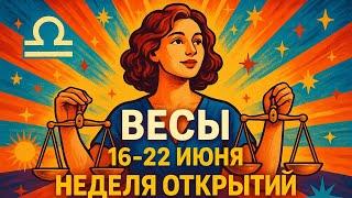 ️ Весы: неделя судьбоносных решений! 16-22.06