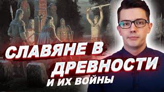 ДРЕВНИЕ СЛАВЯНЕ: с кем воевали? / История России