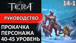 Tera online прокачка персонажа #14-1 40-45 уровень