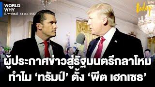 เสียงวิจารณ์ ‘ทรัมป์’ ตั้ง ‘พีต เฮกเซธ’ พลิกบทบาทผู้ประกาศข่าวสู่รัฐมนตรีกลาโหม | WORLD WHY